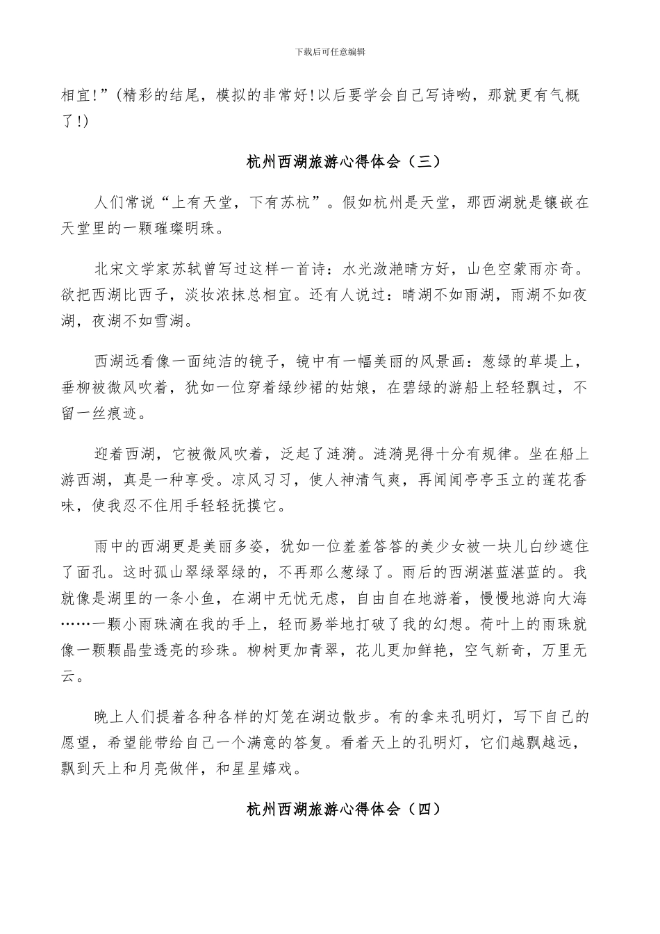 2024年杭州西湖旅游总结范本_第3页