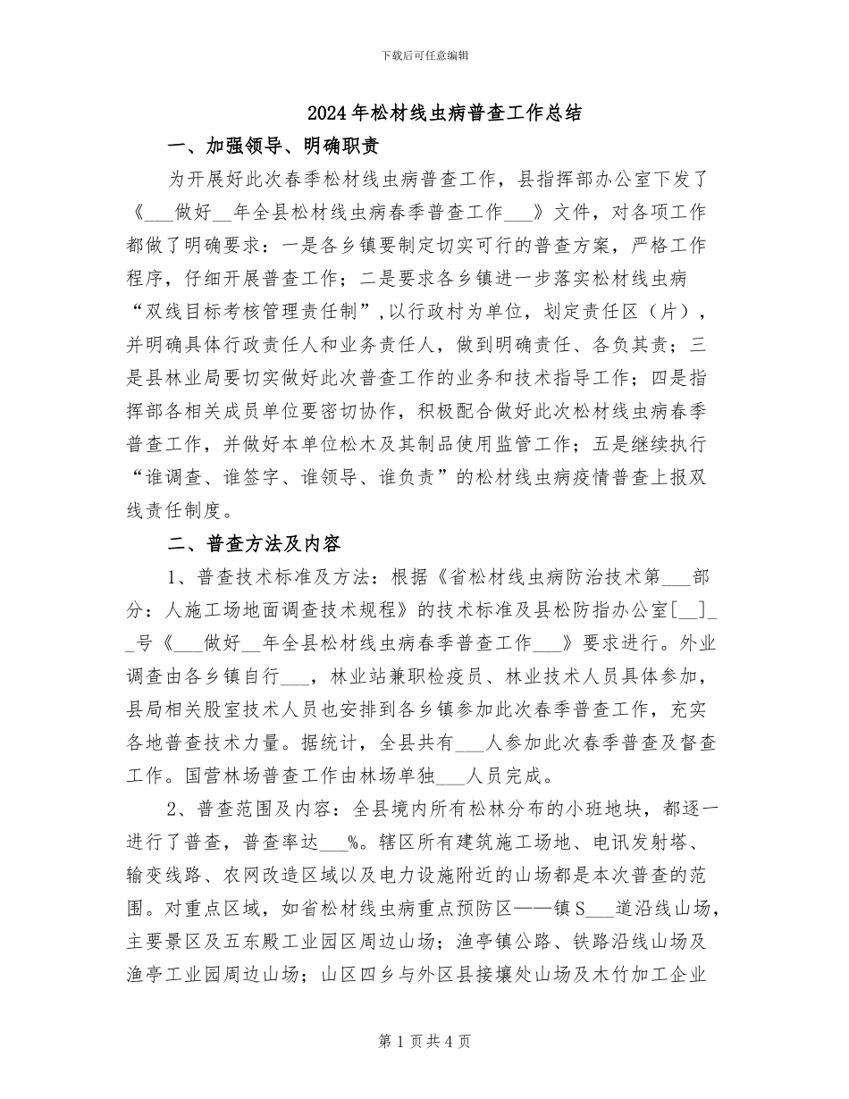 2024年松材线虫病普查工作总结_第1页