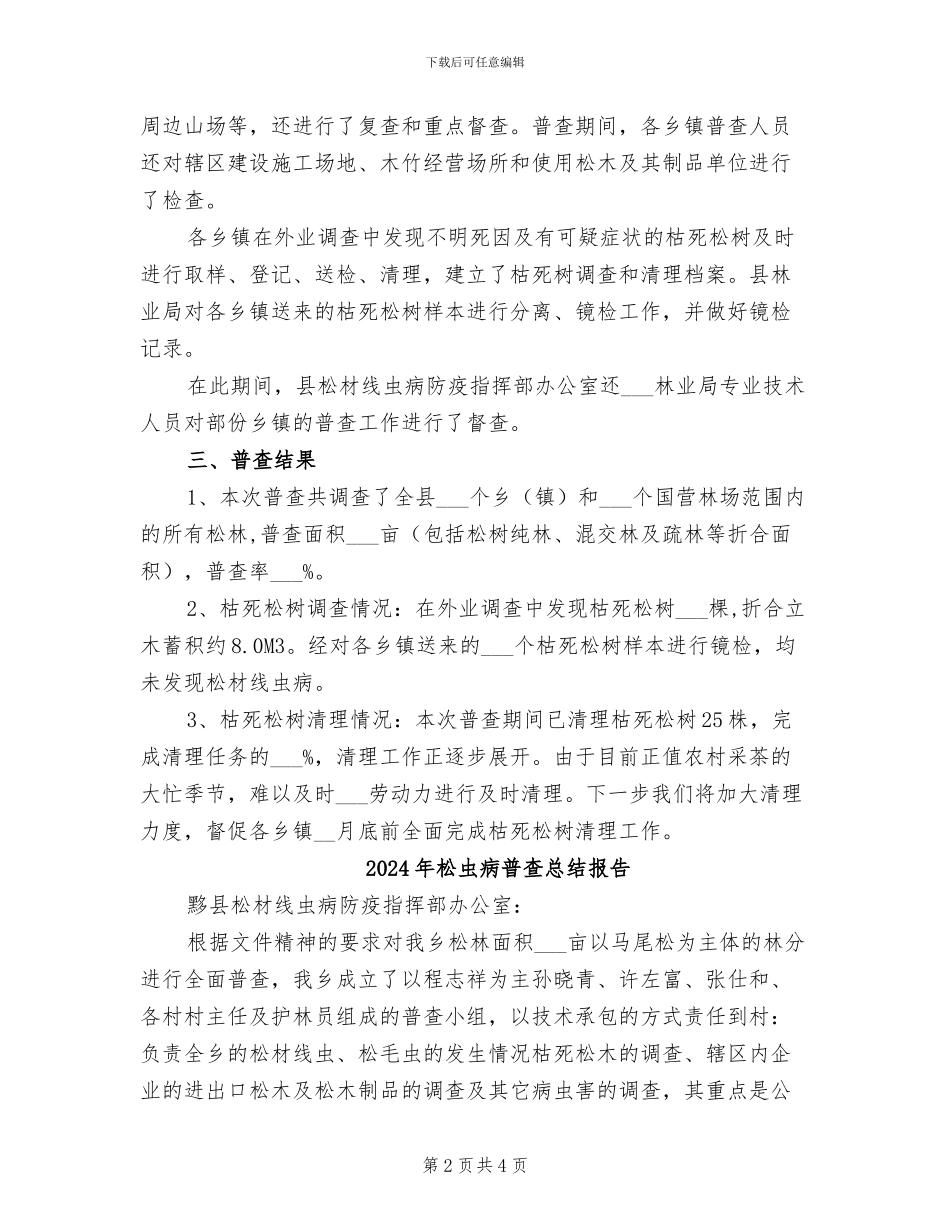 2024年松材线虫病普查工作总结_第2页