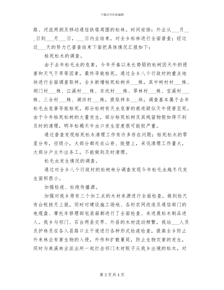 2024年松材线虫病普查工作总结_第3页