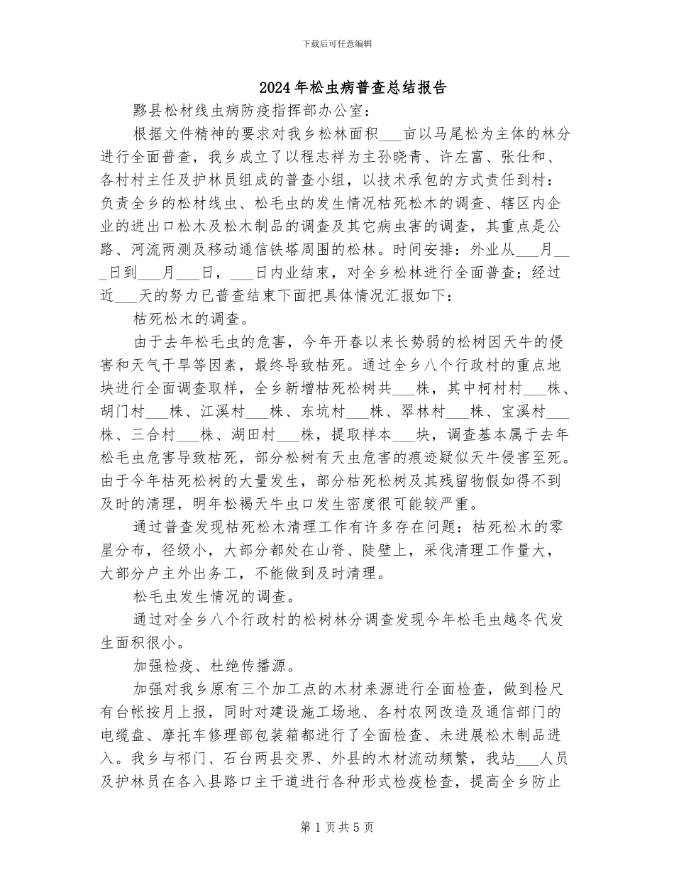 2024年松虫病普查总结报告_第1页
