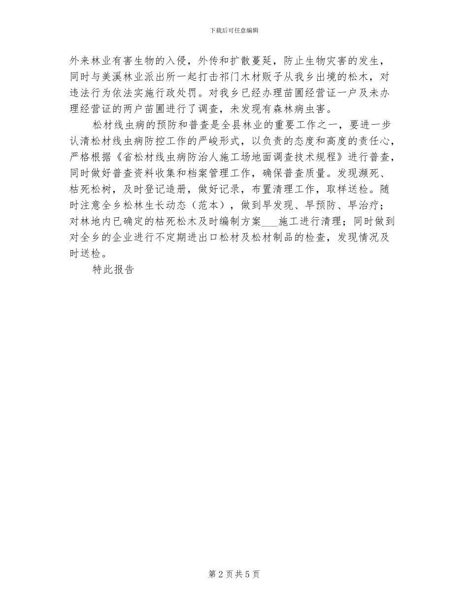 2024年松虫病普查总结报告_第2页