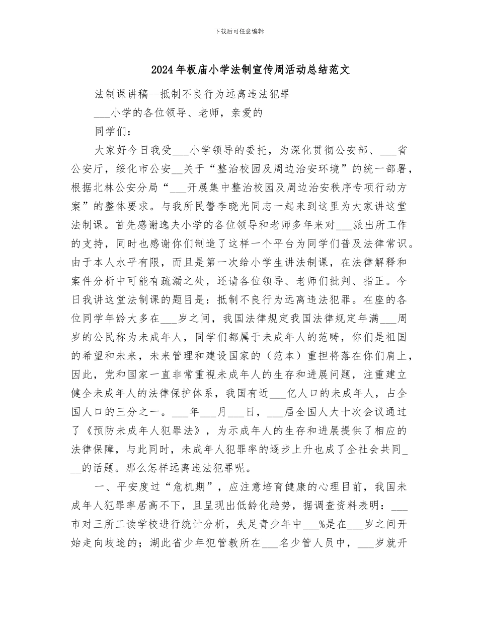 2024年板庙小学法制宣传周活动总结范文_第1页