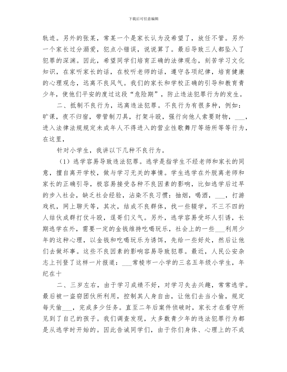 2024年板庙小学法制宣传周活动总结范文_第3页