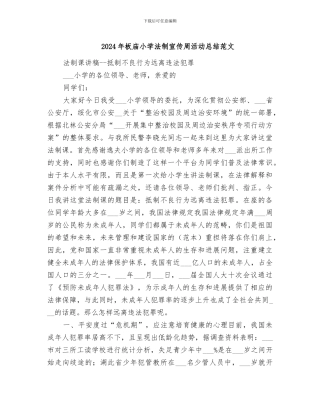 2024年板庙小学法制宣传周活动总结范文