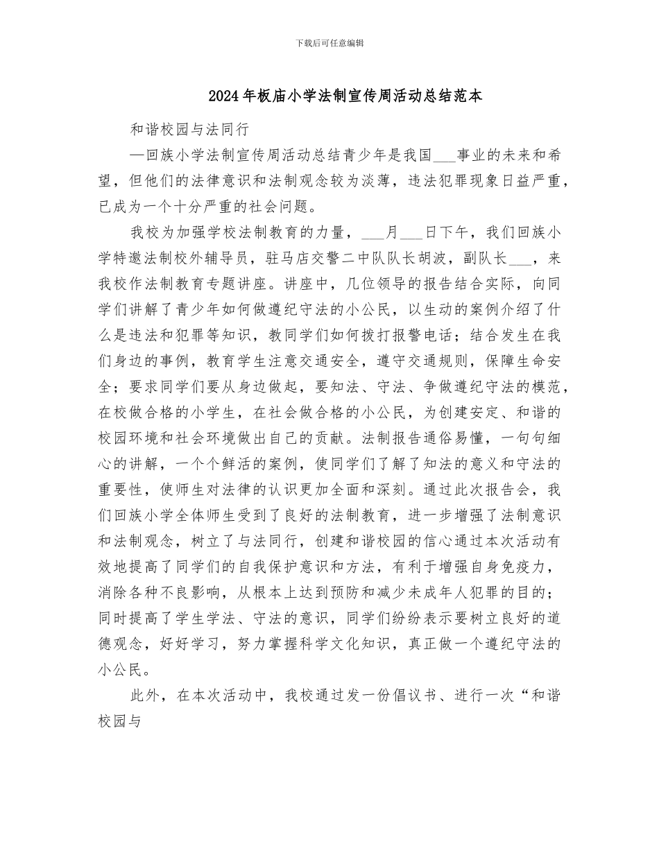 2024年板庙小学法制宣传周活动总结范本_第1页