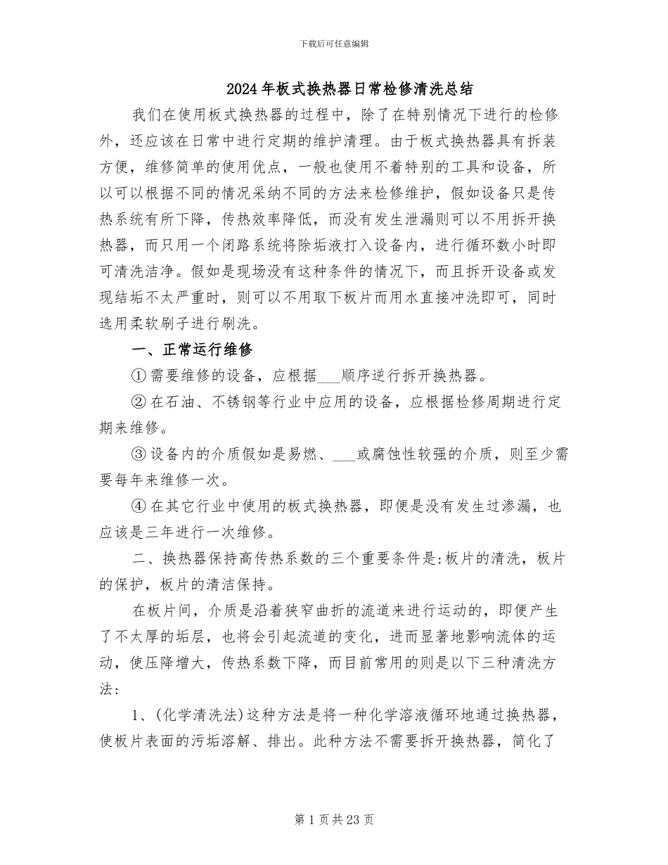 2024年板式换热器日常检修清洗总结_第1页