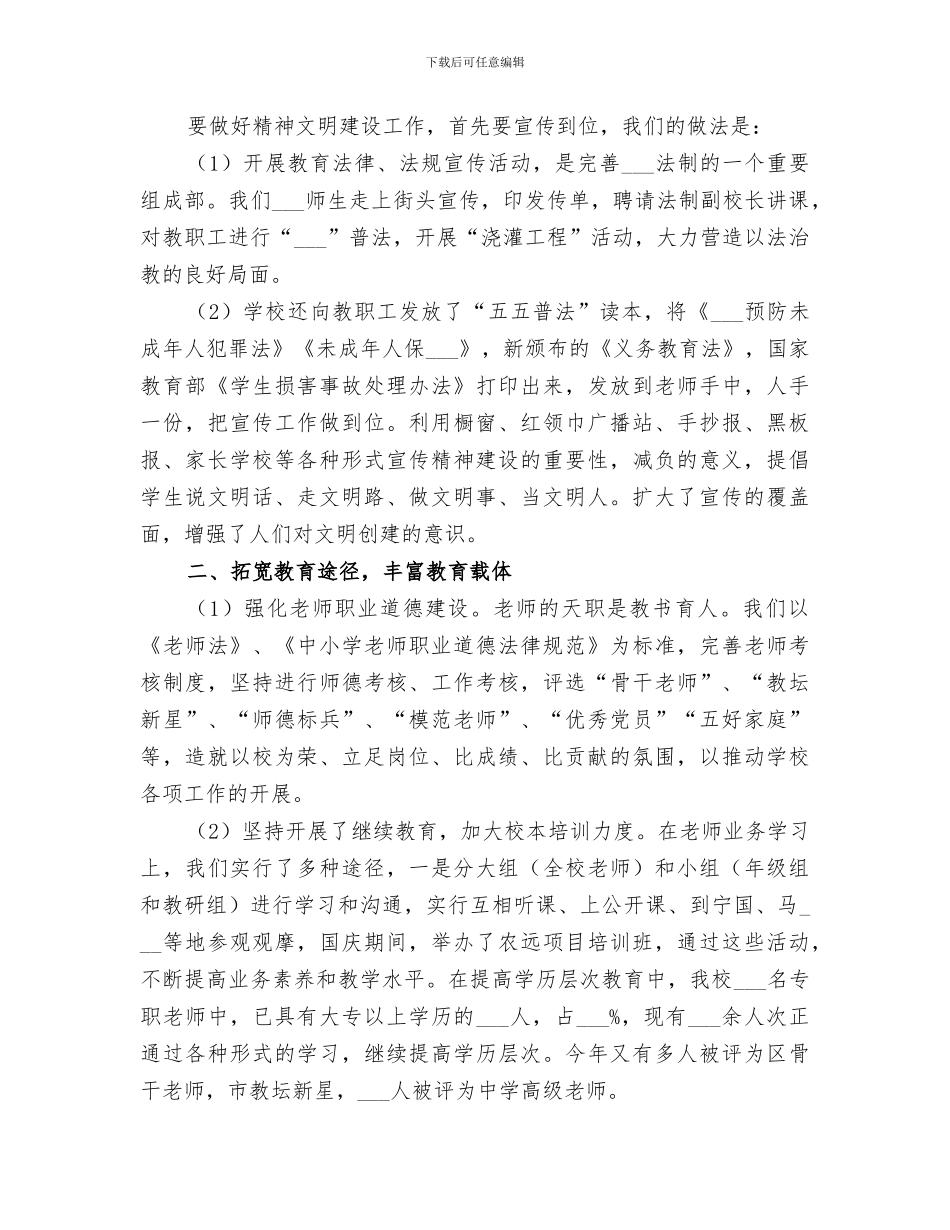 2024年构建和谐校园精神文明建设工作总结_第2页