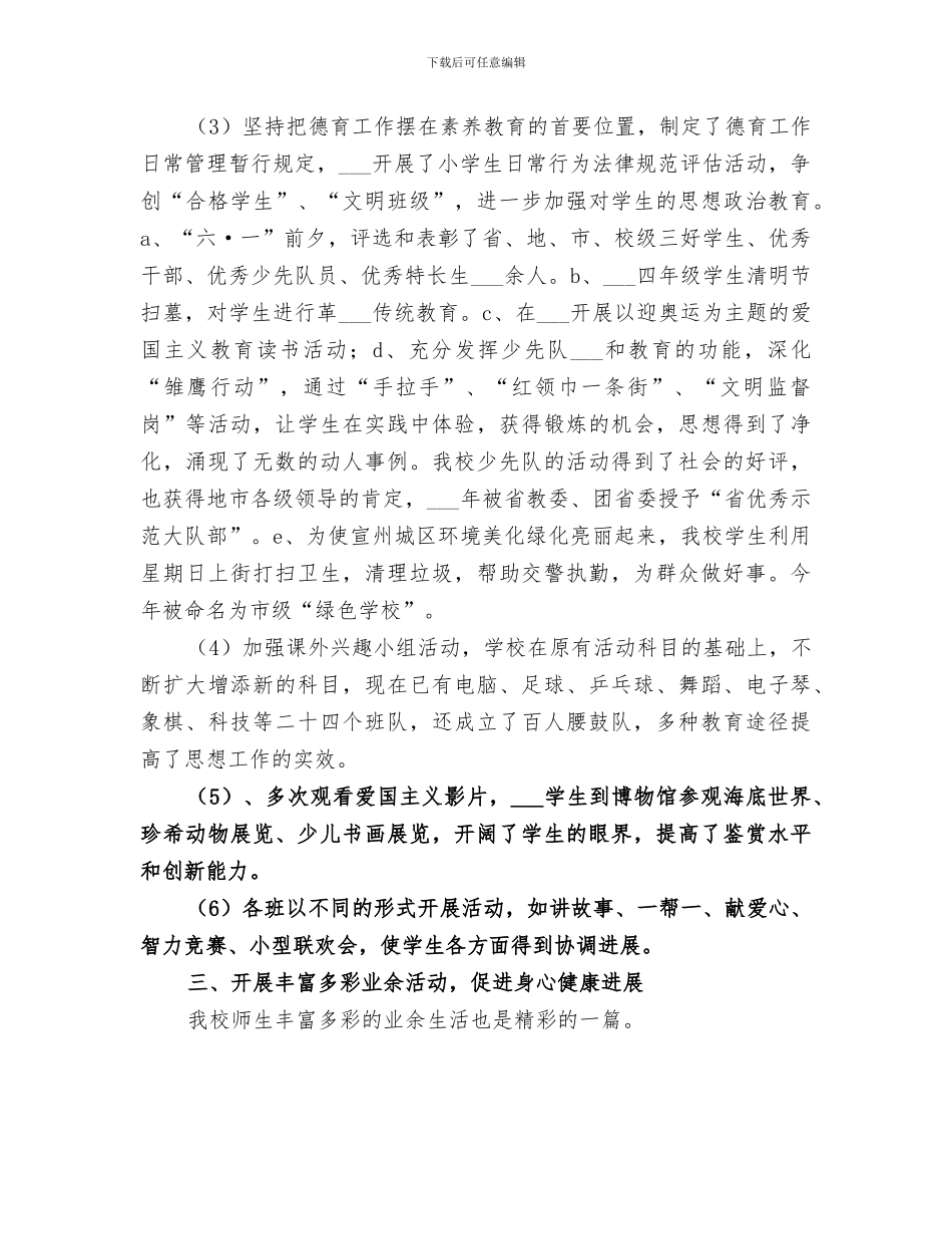 2024年构建和谐校园精神文明建设工作总结_第3页