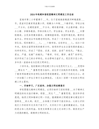 2024年构建和谐校园精神文明建设工作总结