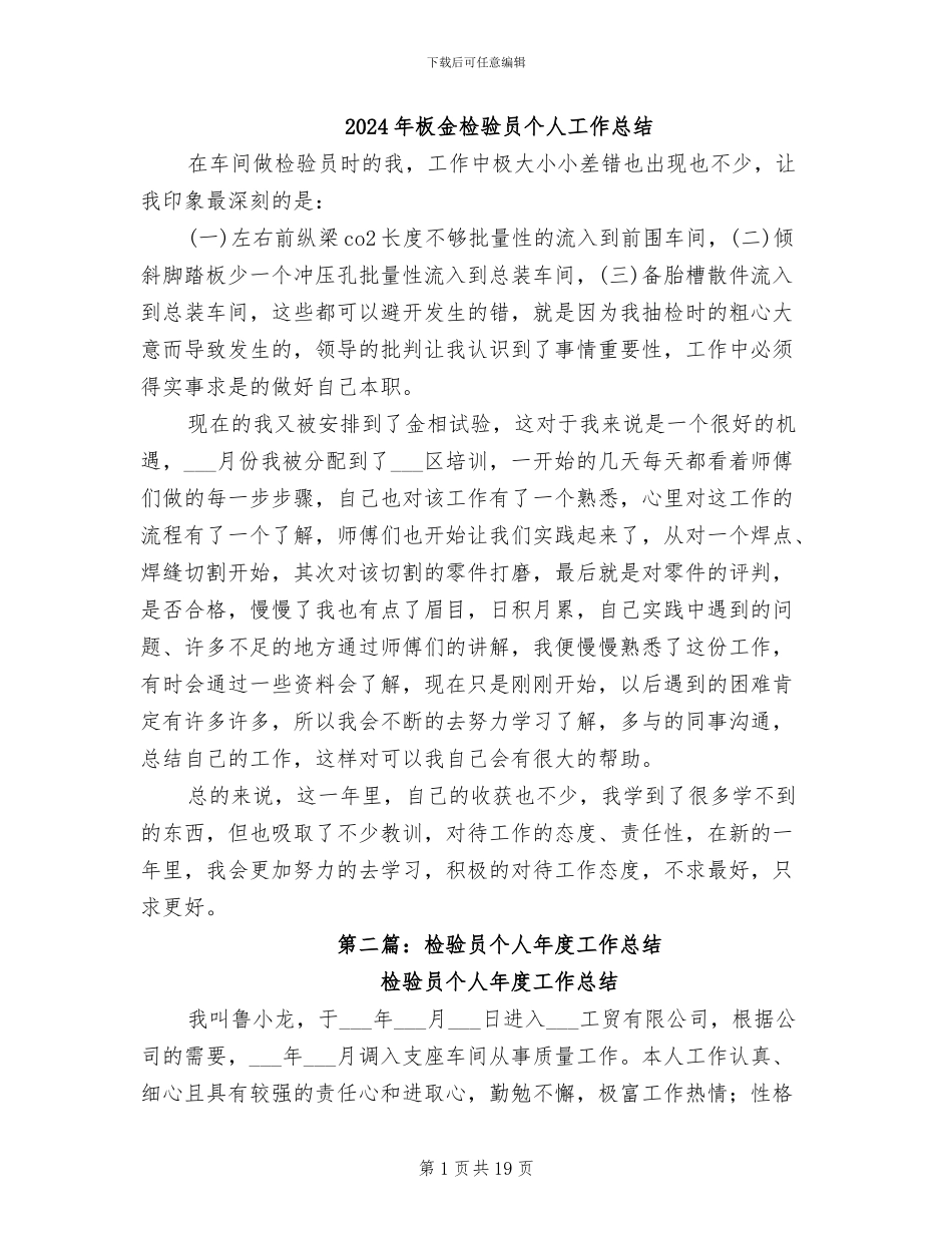 2024年板金检验员个人工作总结_第1页