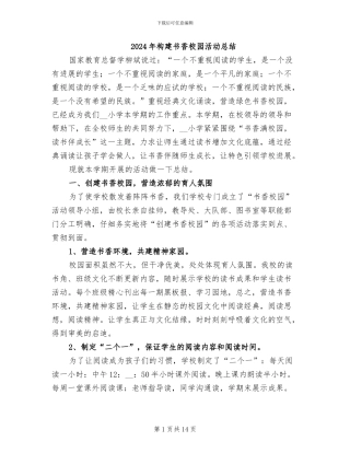 2024年构建书香校园活动总结