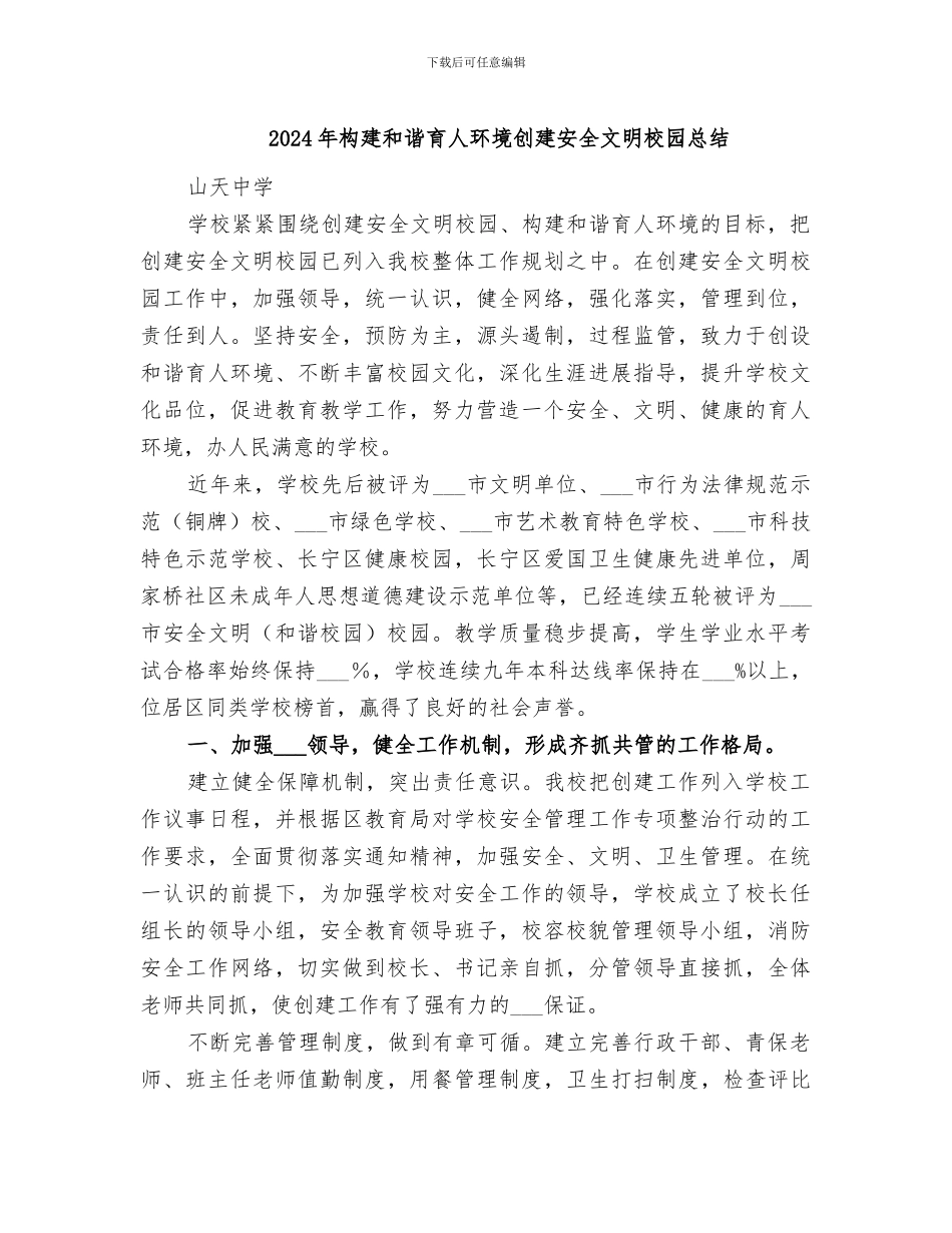 2024年构建和谐育人环境创建安全文明校园总结_第1页