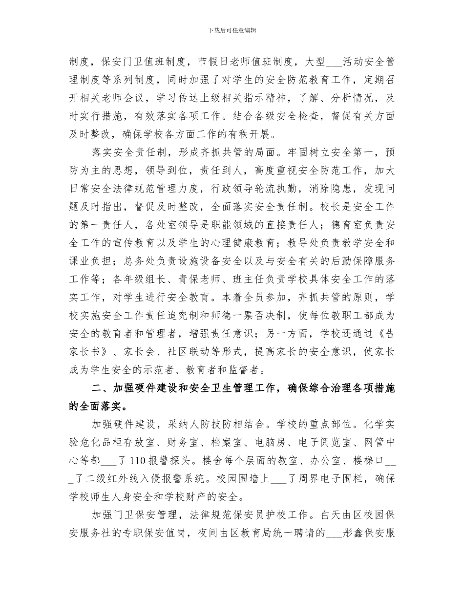 2024年构建和谐育人环境创建安全文明校园总结_第2页