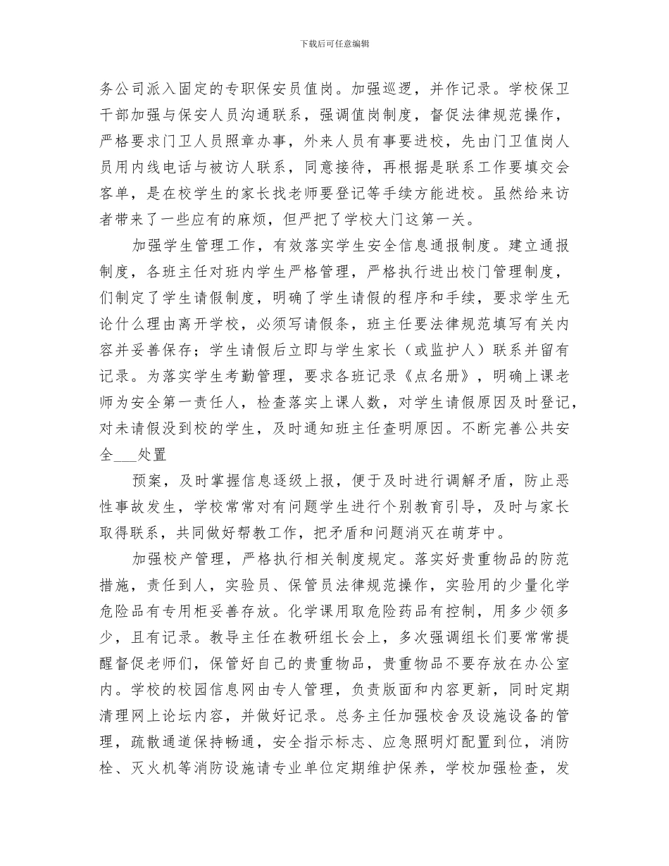 2024年构建和谐育人环境创建安全文明校园总结_第3页