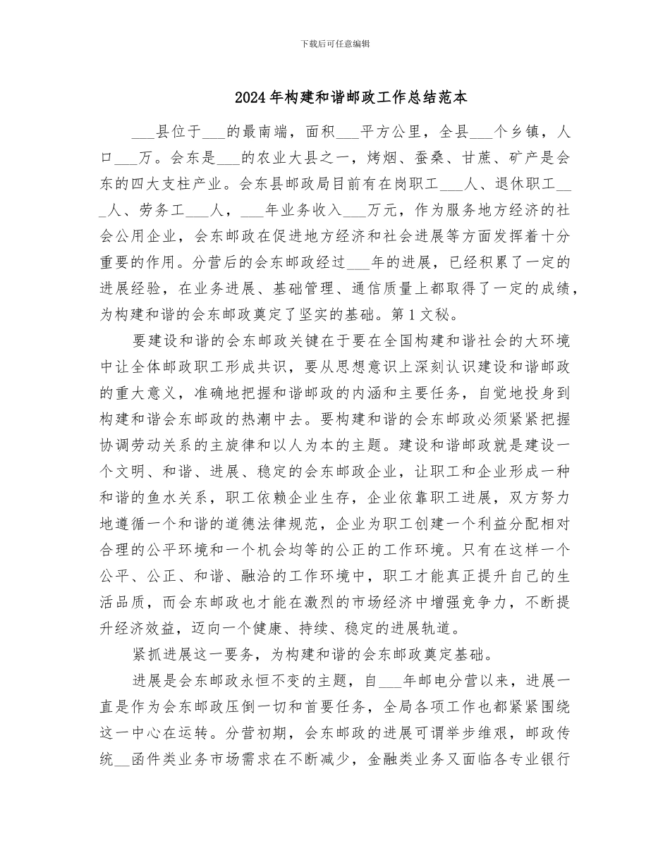 2024年构建和谐邮政工作总结范本_第1页