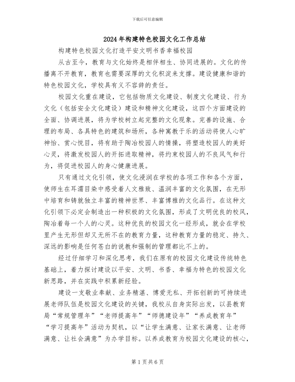 2024年构建特色校园文化工作总结_第1页