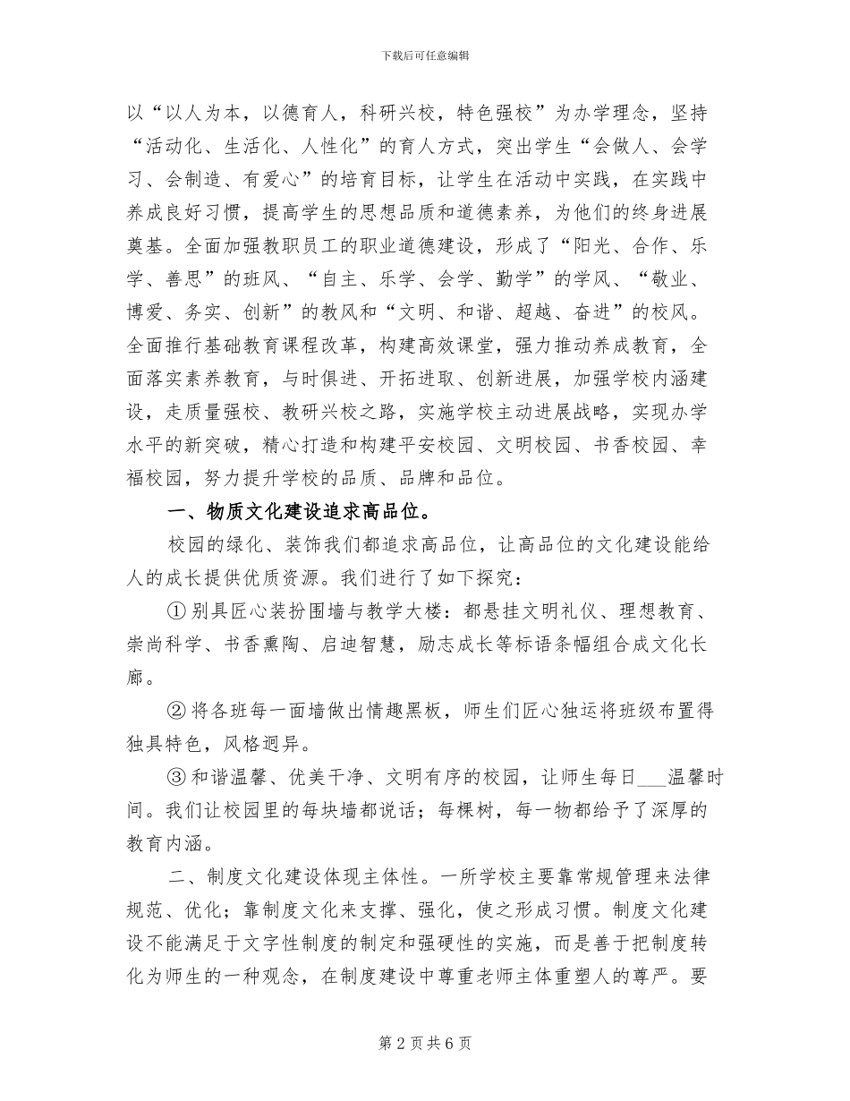 2024年构建特色校园文化工作总结_第2页