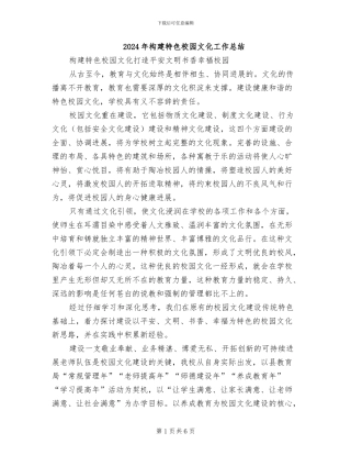 2024年构建特色校园文化工作总结