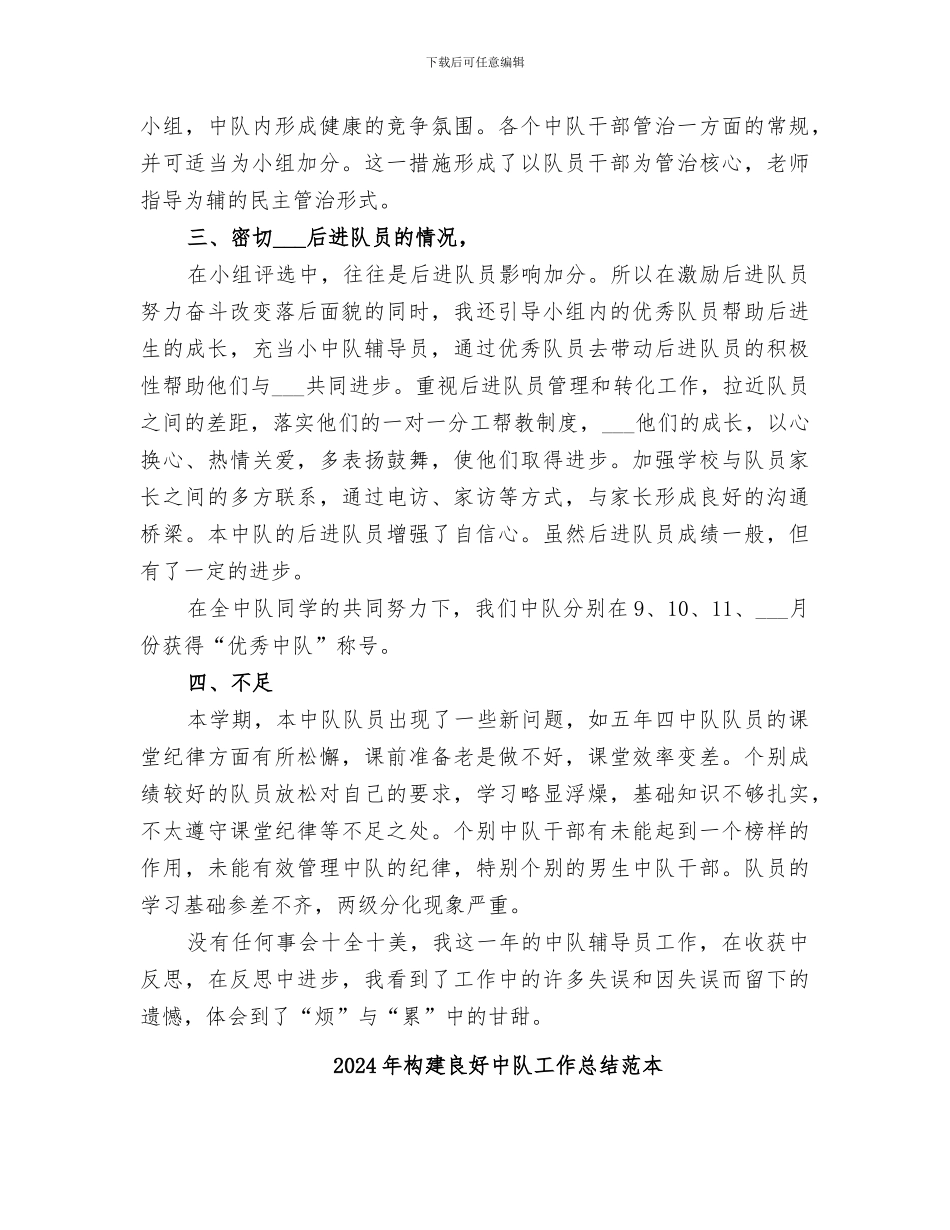 2024年构建良好中队工作总结范文_第2页