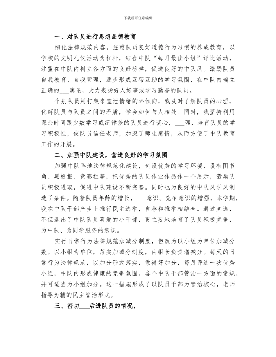 2024年构建良好中队工作总结范文_第3页