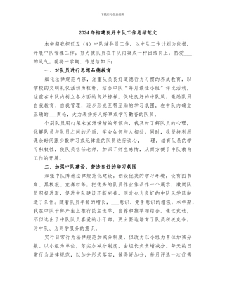 2024年构建良好中队工作总结范文