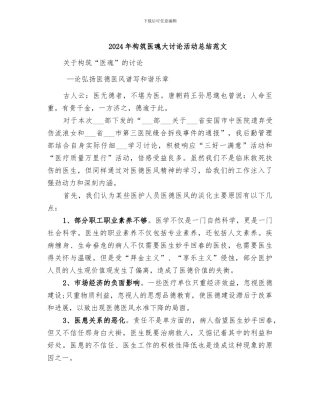 2024年构筑医魂大讨论活动总结范文