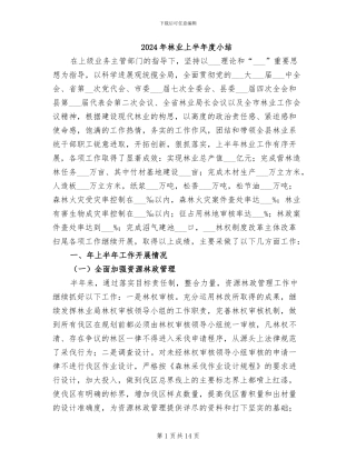 2024年林业上半年度小结