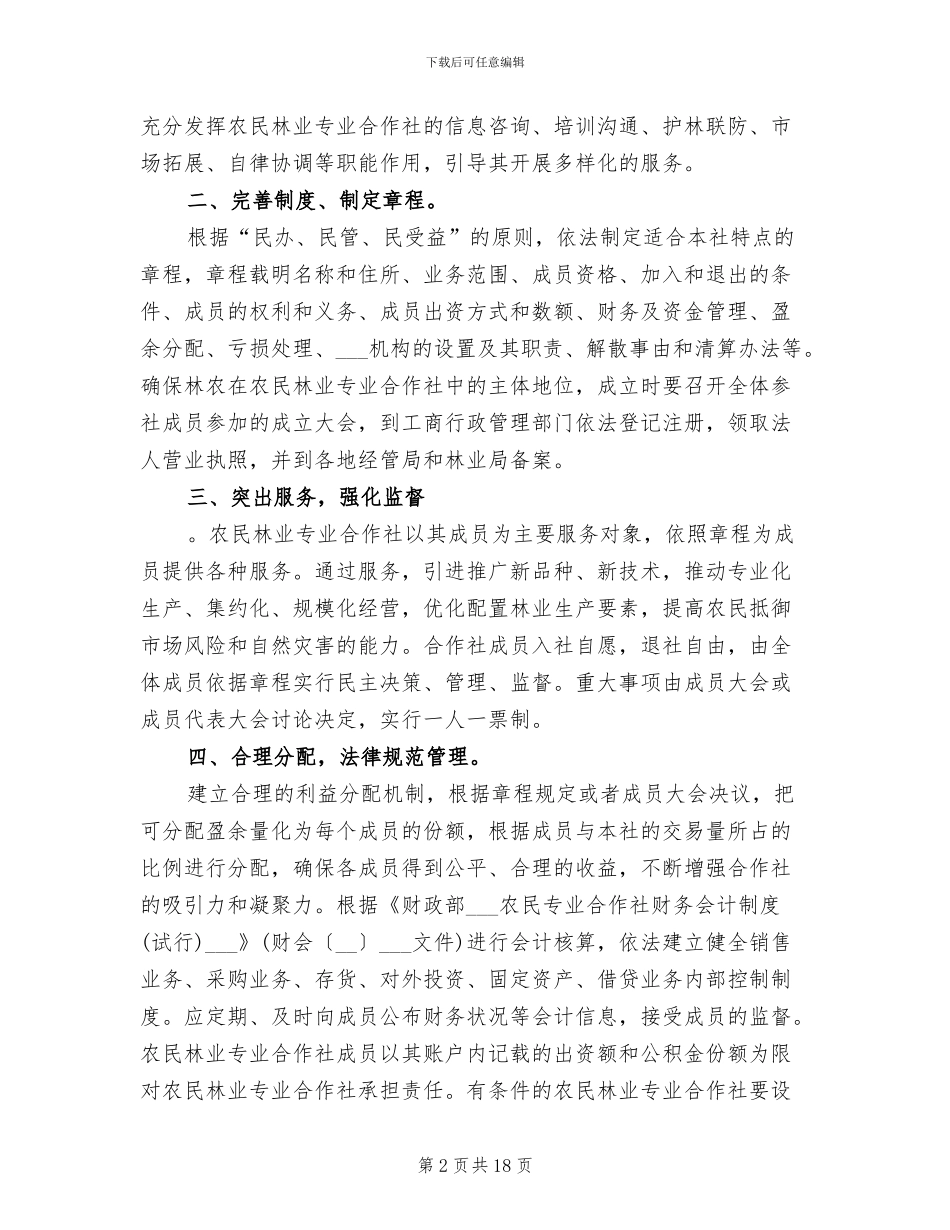 2024年林业专业合作社建设工作总结_第2页