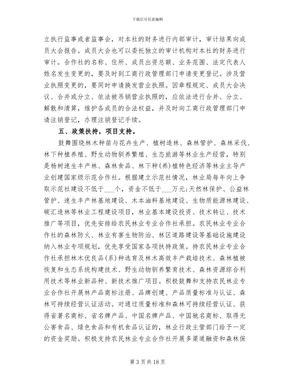 2024年林业专业合作社建设工作总结_第3页