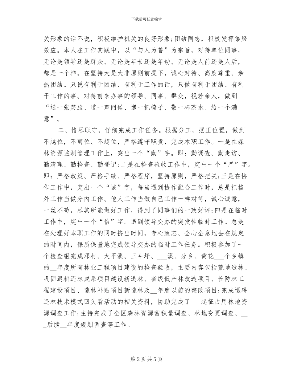 2024年林业专业技术工作总结_第2页