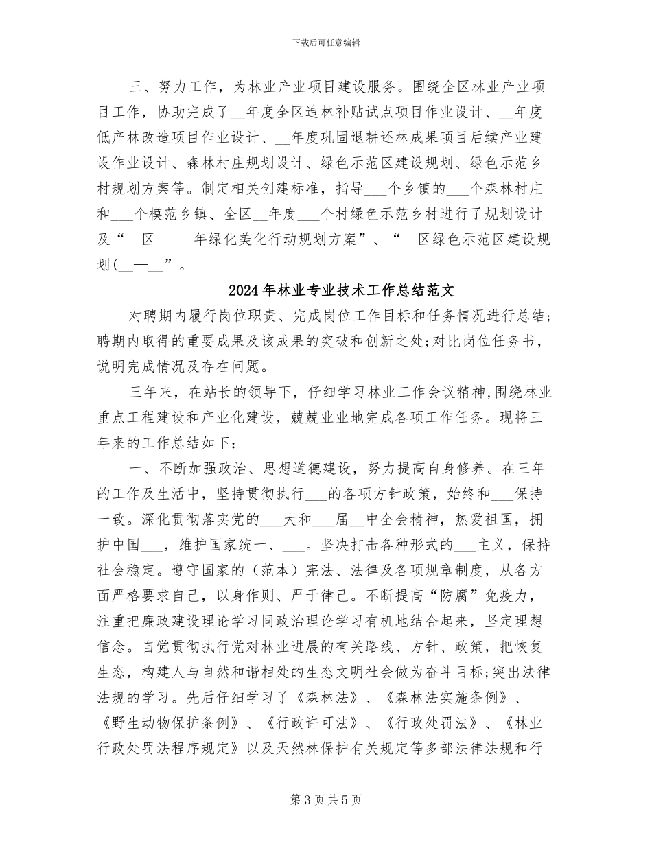 2024年林业专业技术工作总结_第3页