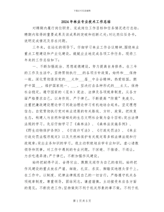 2024年林业专业技术工作总结