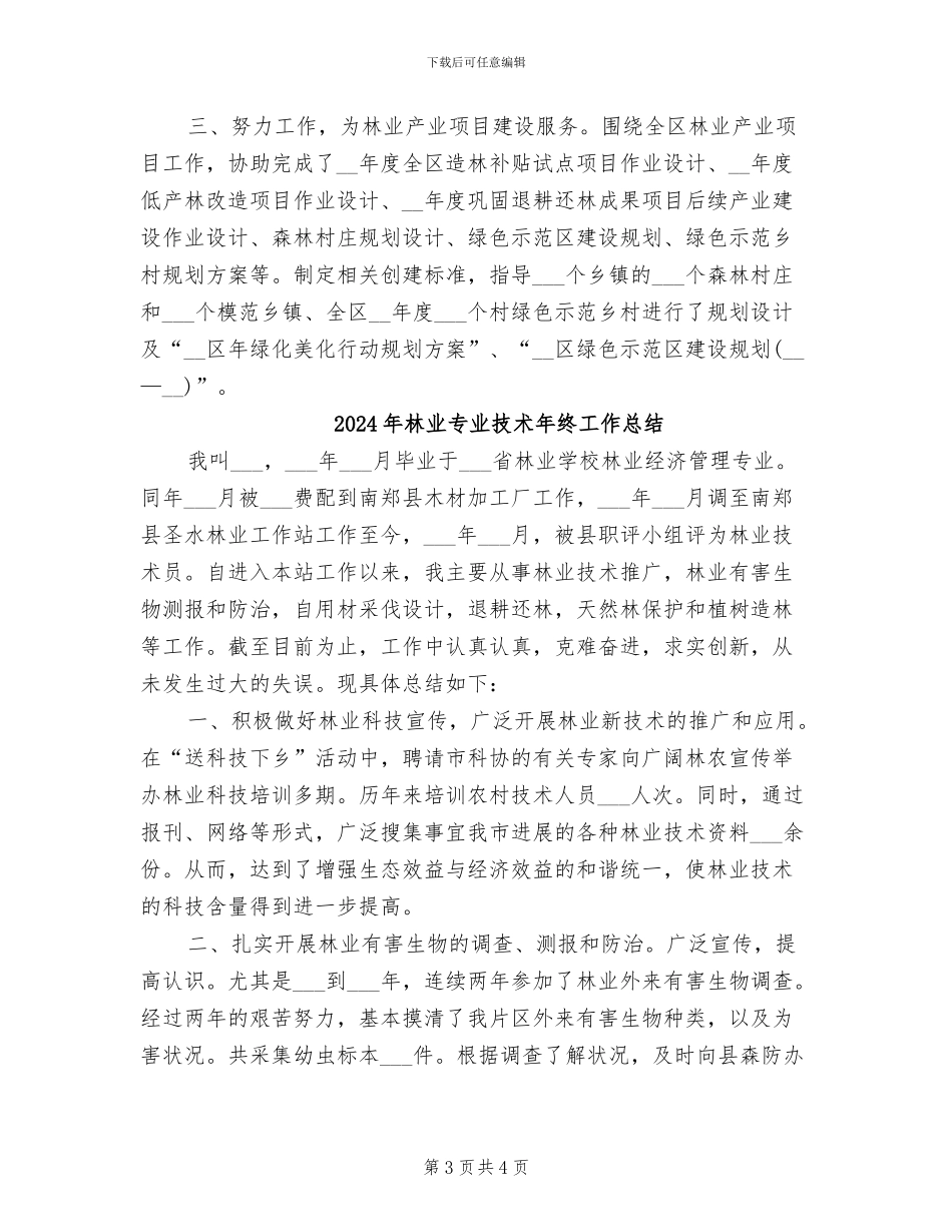 2024年林业专业技术工作总结范文_第3页
