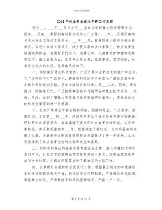 2024年林业专业技术年终工作总结