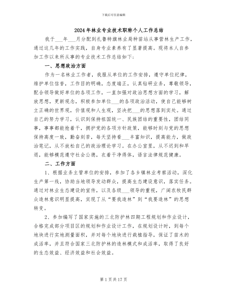 2024年林业专业技术职称个人工作总结_第1页