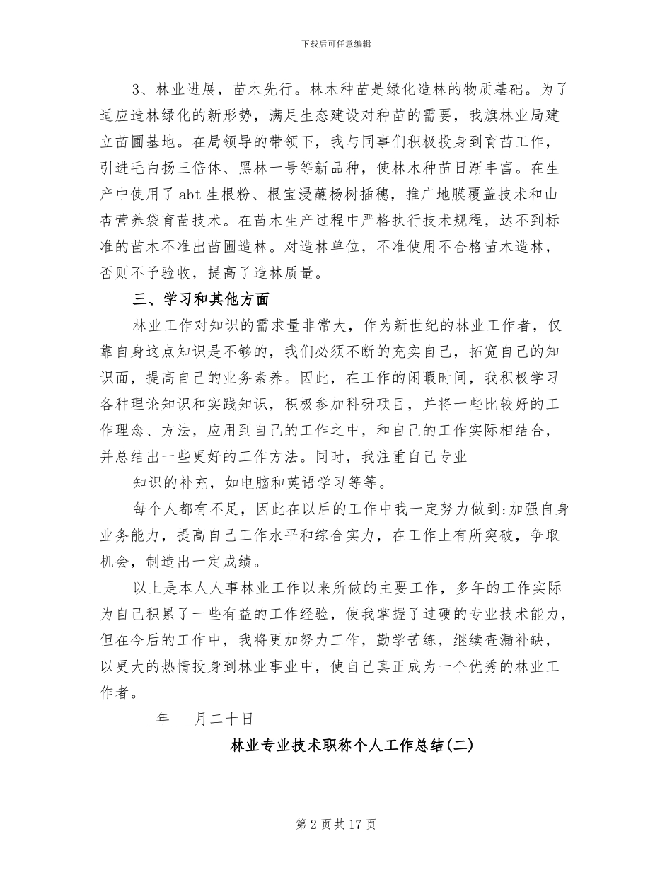 2024年林业专业技术职称个人工作总结_第2页