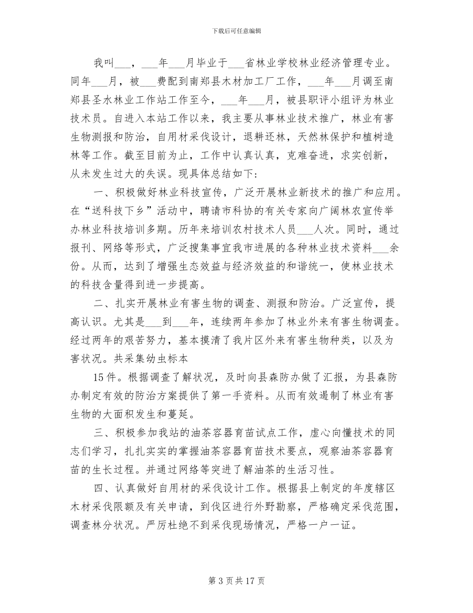 2024年林业专业技术职称个人工作总结_第3页