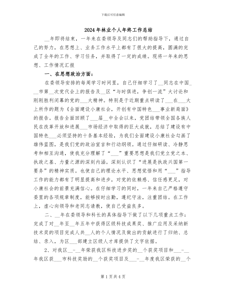 2024年林业个人年终工作总结_第1页