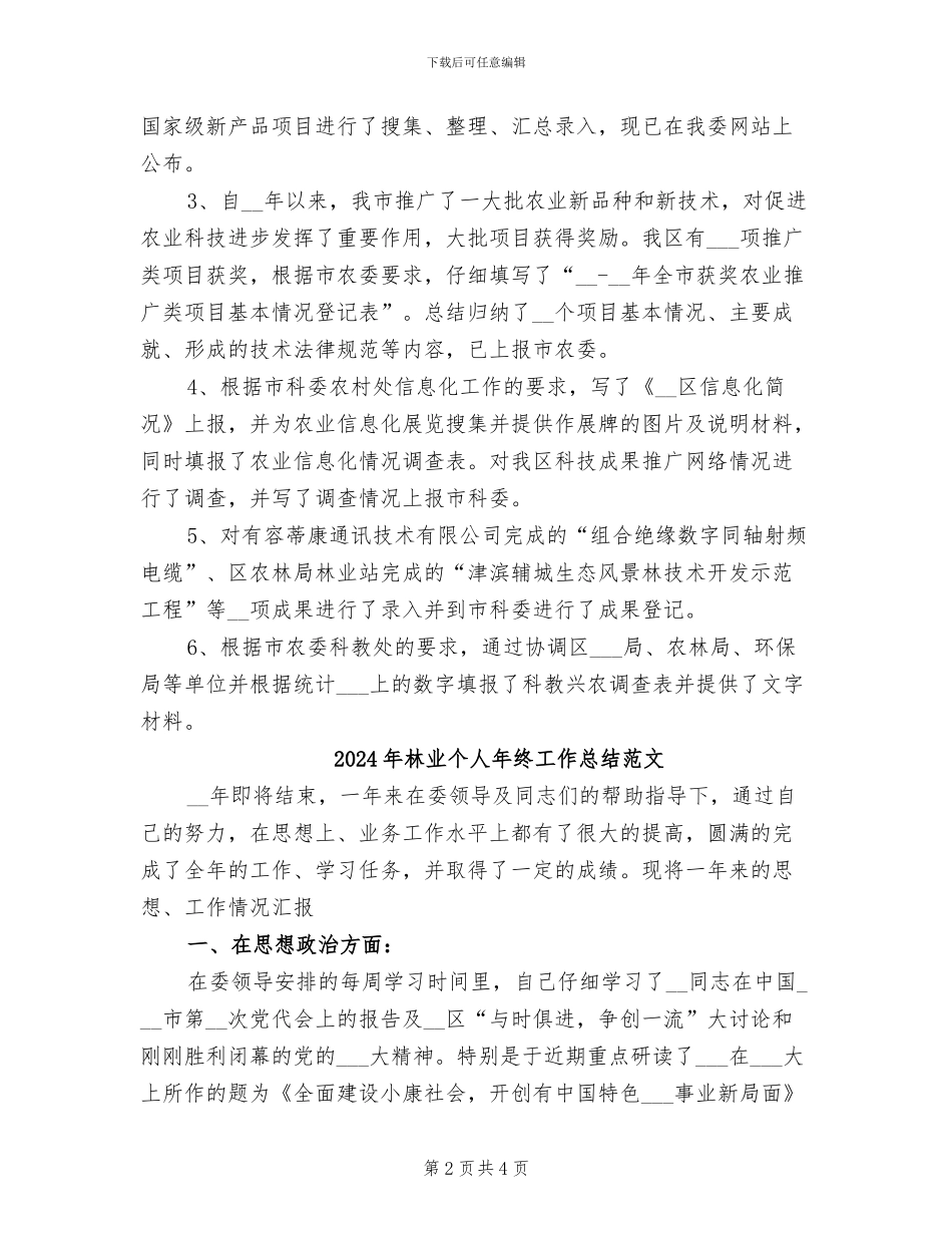 2024年林业个人年终工作总结_第2页