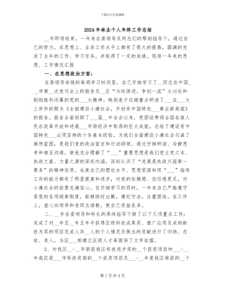 2024年林业个人年终工作总结