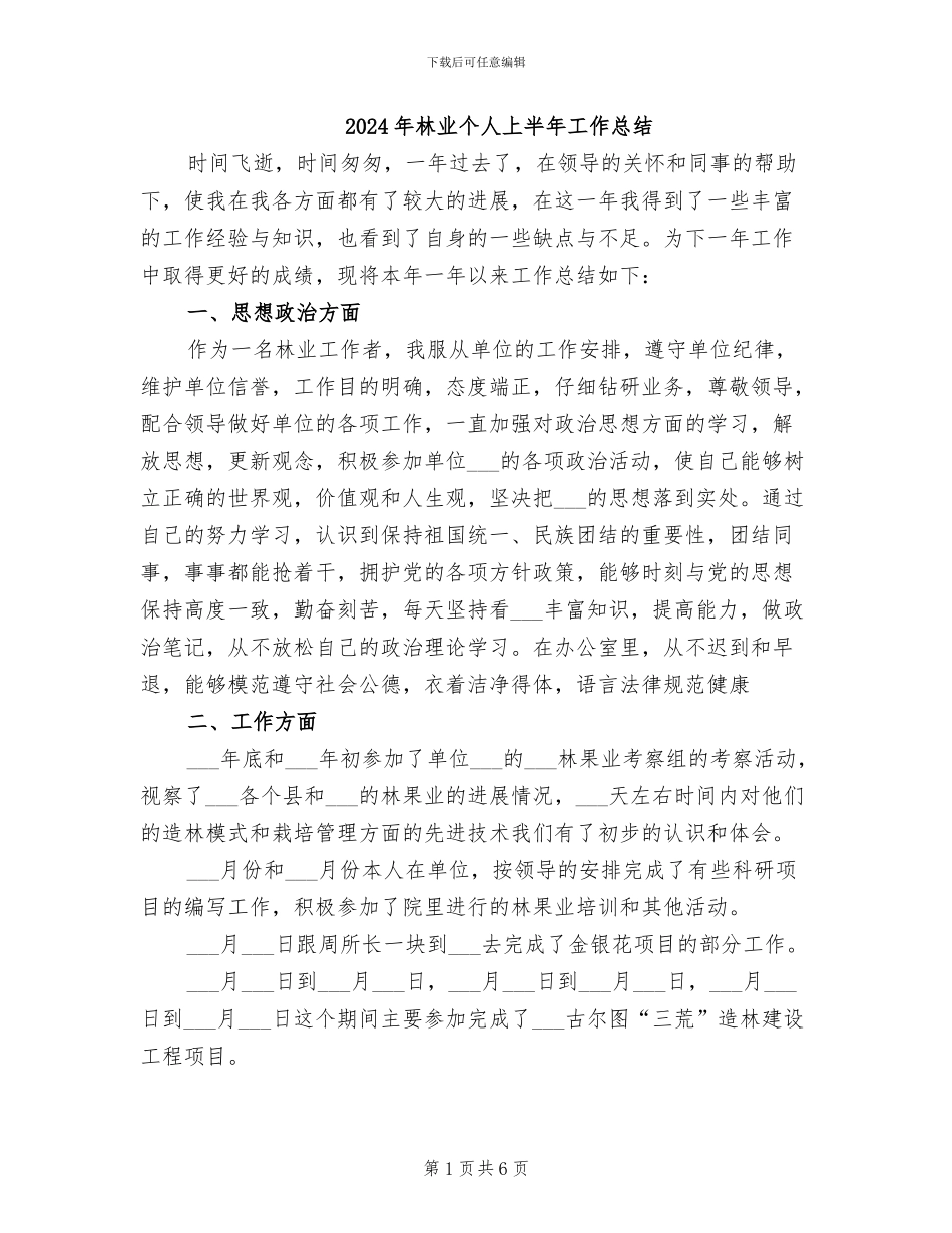 2024年林业个人上半年工作总结_第1页