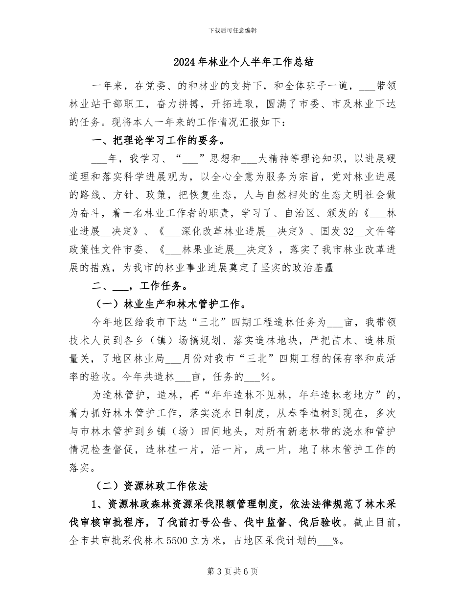2024年林业个人上半年工作总结_第3页