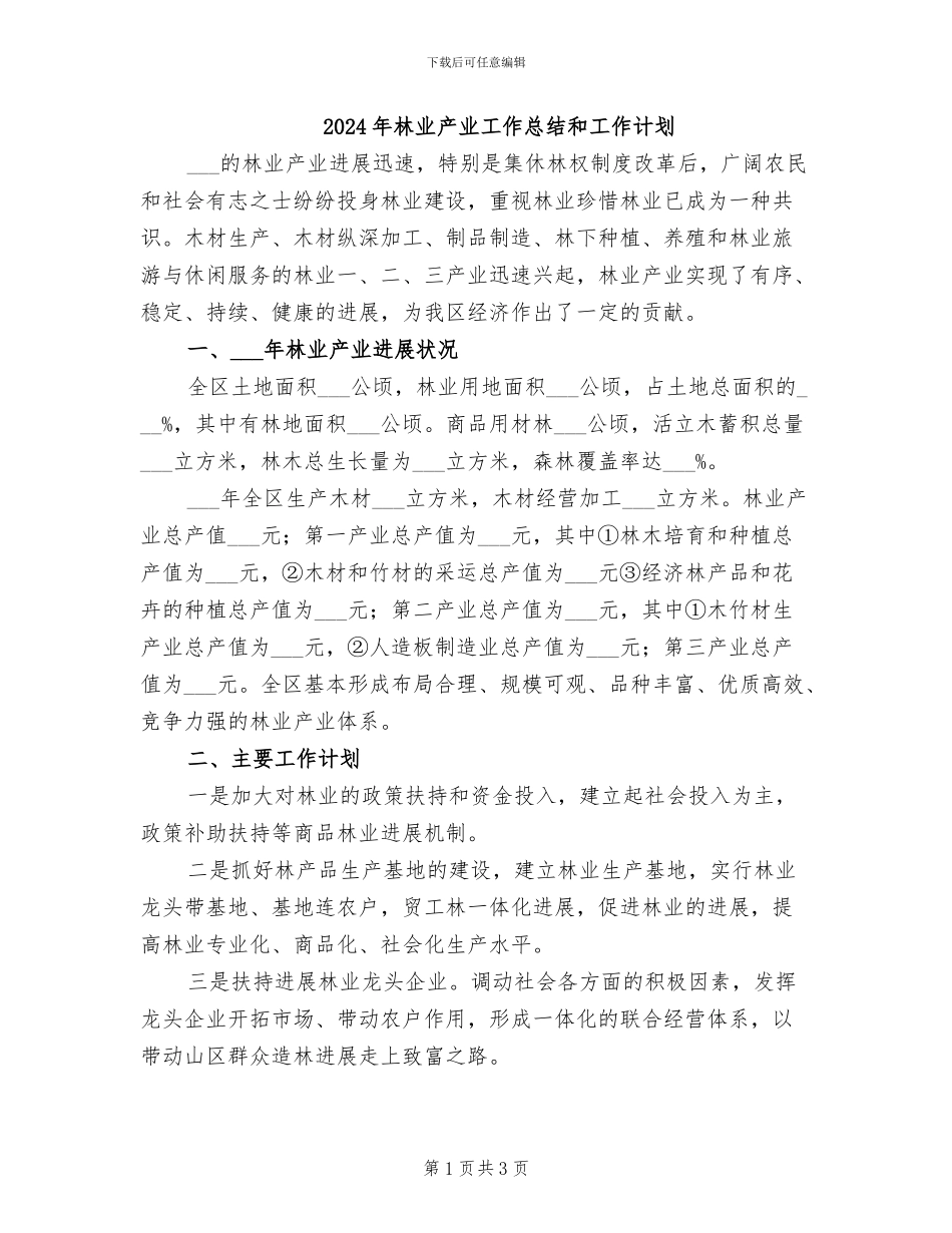 2024年林业产业工作总结和工作计划_第1页