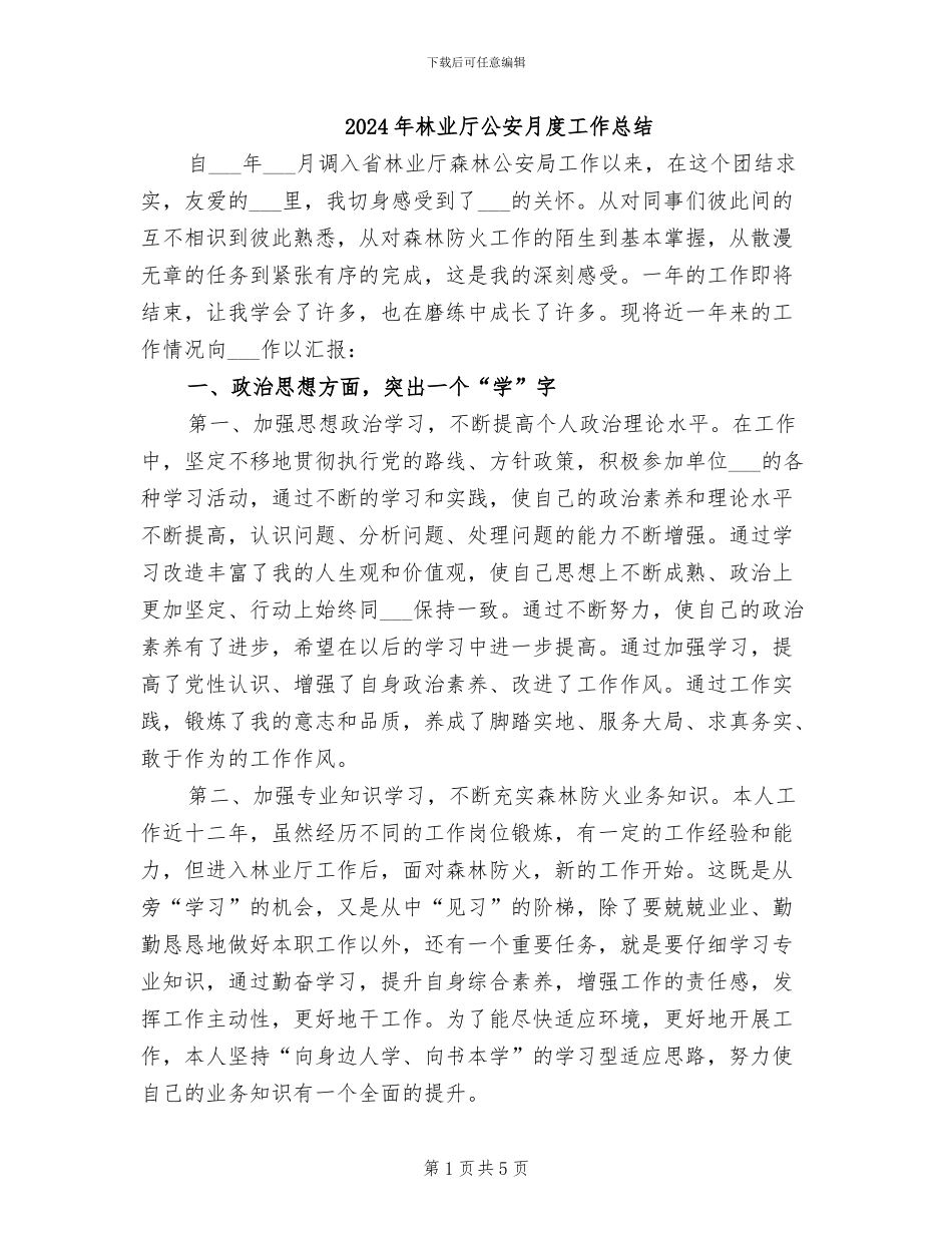2024年林业厅公安月度工作总结_第1页