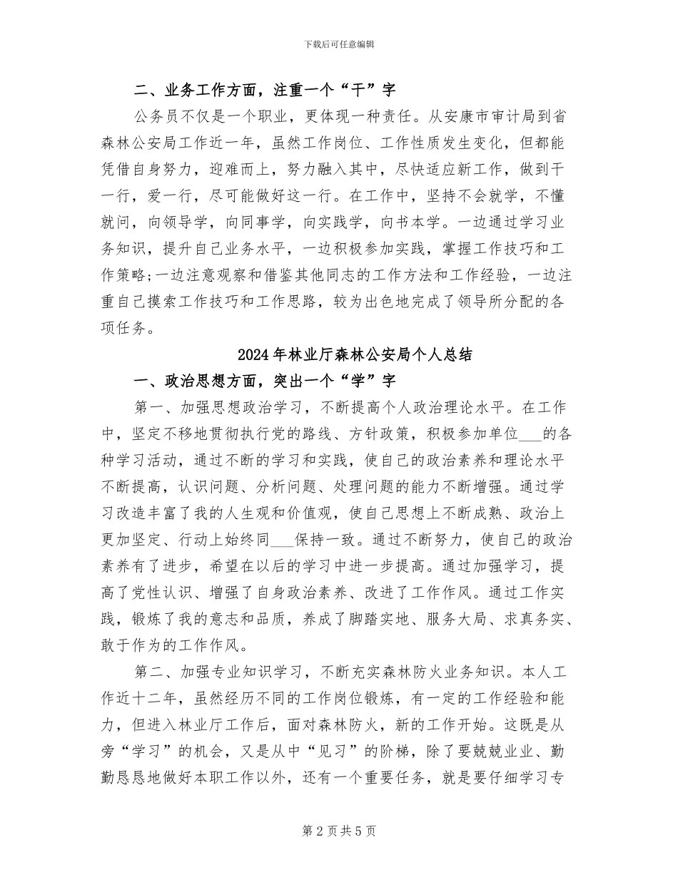 2024年林业厅公安月度工作总结_第2页