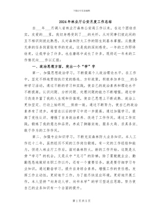 2024年林业厅公安月度工作总结