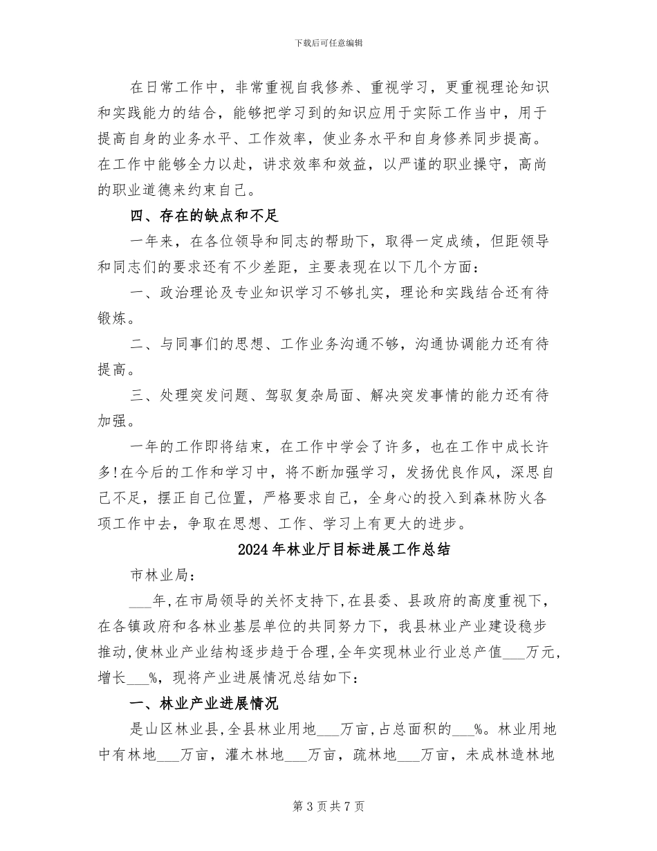 2024年林业厅森林公安局个人总结_第3页