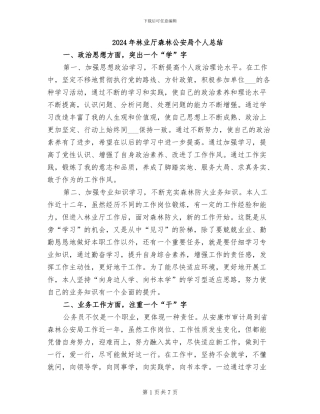 2024年林业厅森林公安局个人总结