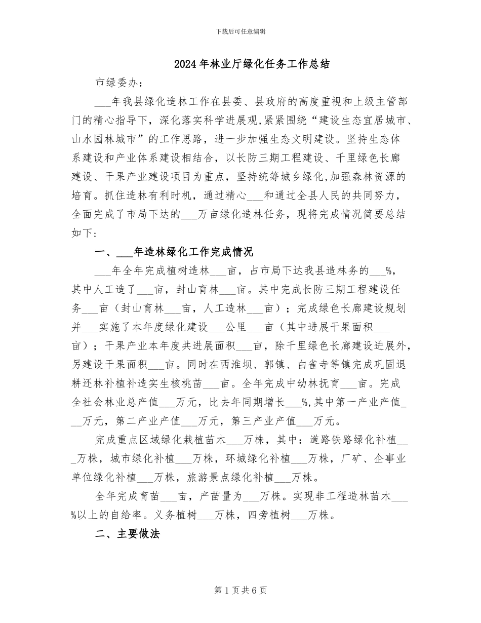 2024年林业厅绿化任务工作总结_第1页